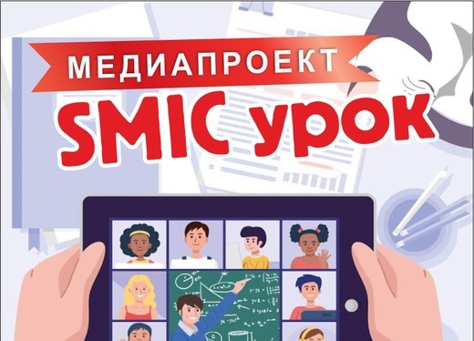 Поздравляем финалистов Всероссийского конкурса для детей и молодёжи «SMIC» уроки