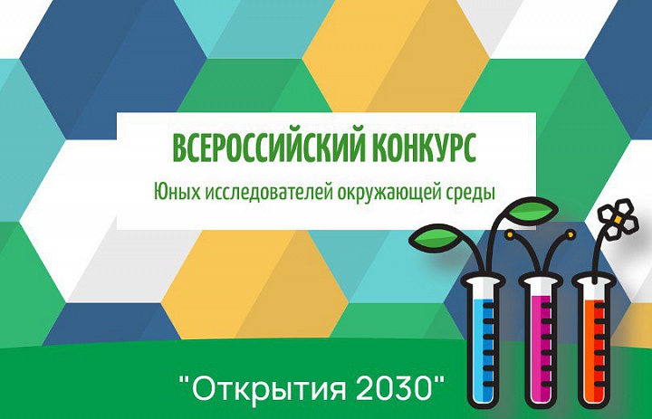 Региональная конференция юных исследователей окружающей среды «Открытия 2030» 